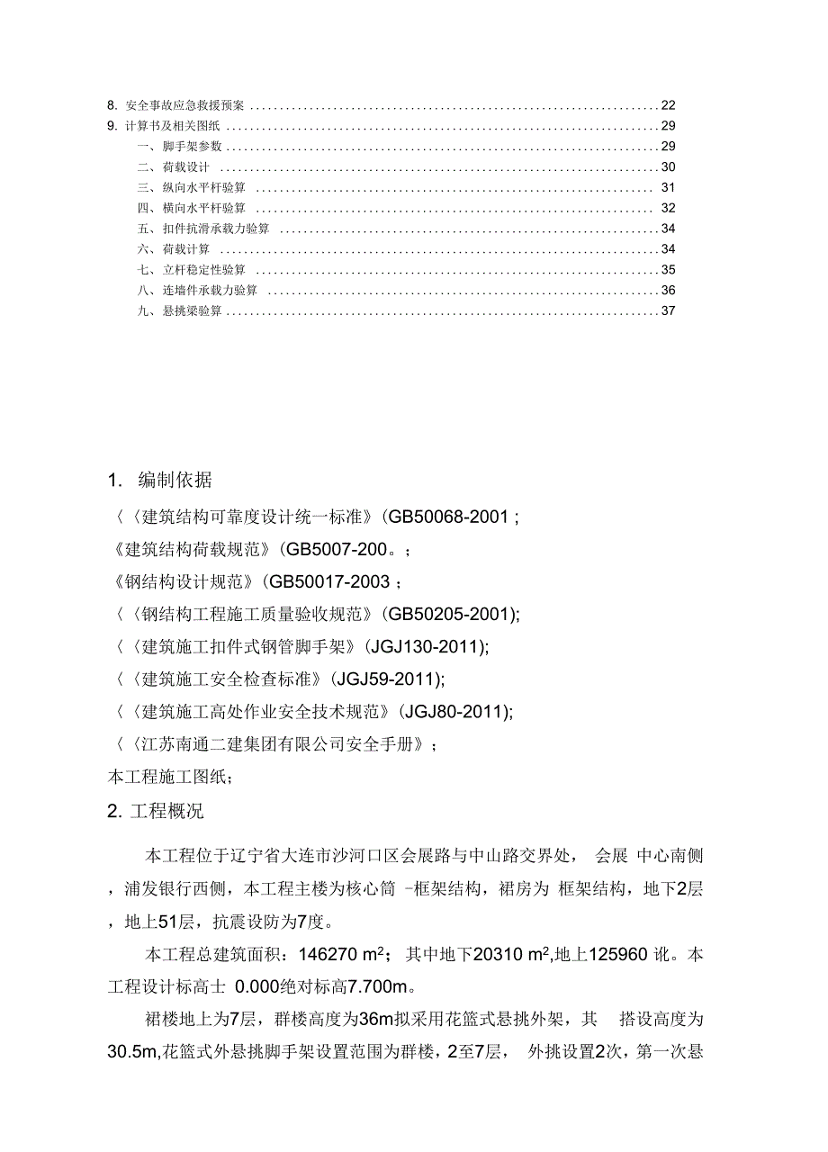 《花篮式型钢悬挑外脚手架专项施工方案》_第2页