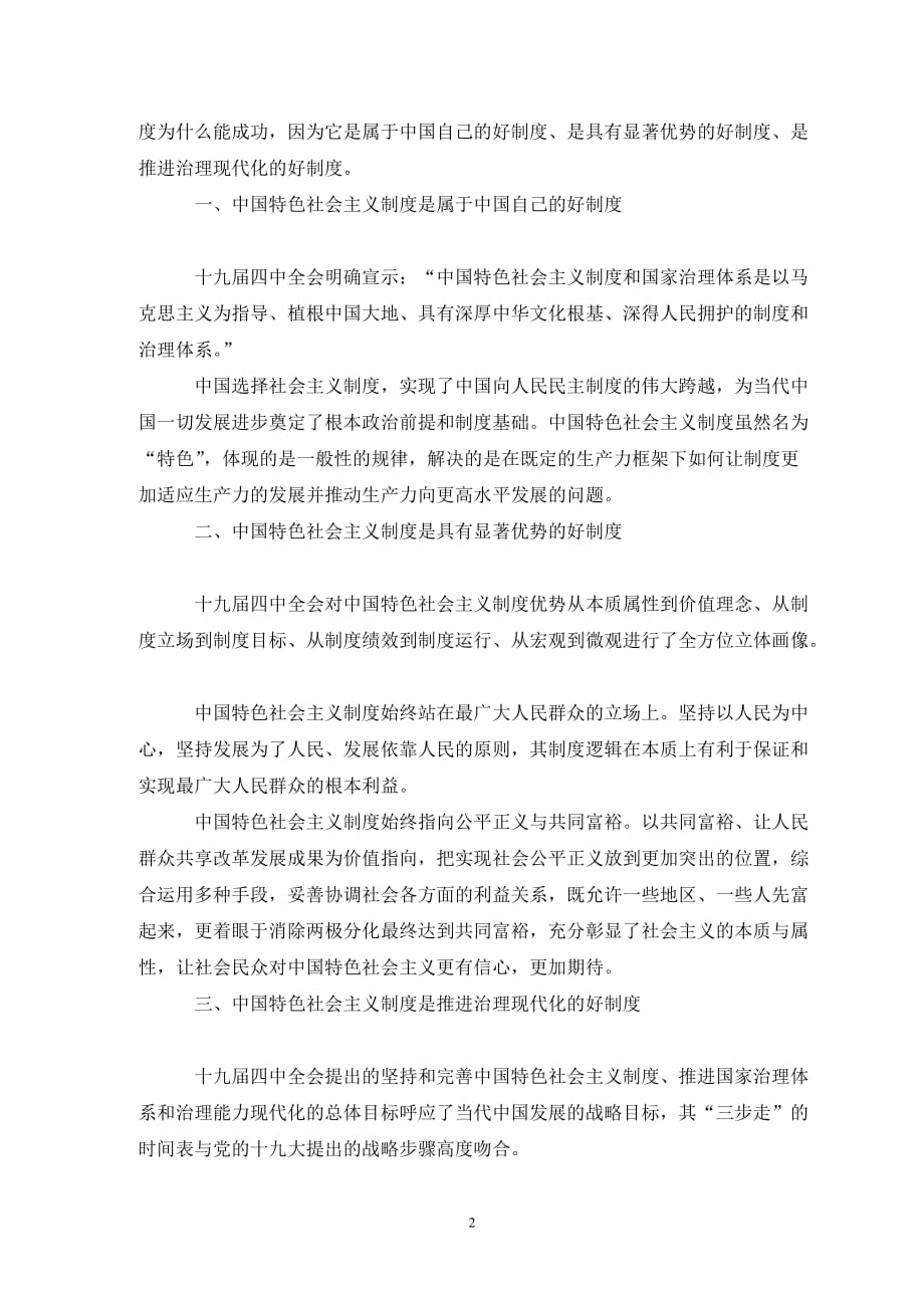 十九届四中全会学习研讨发言材料3篇_第2页