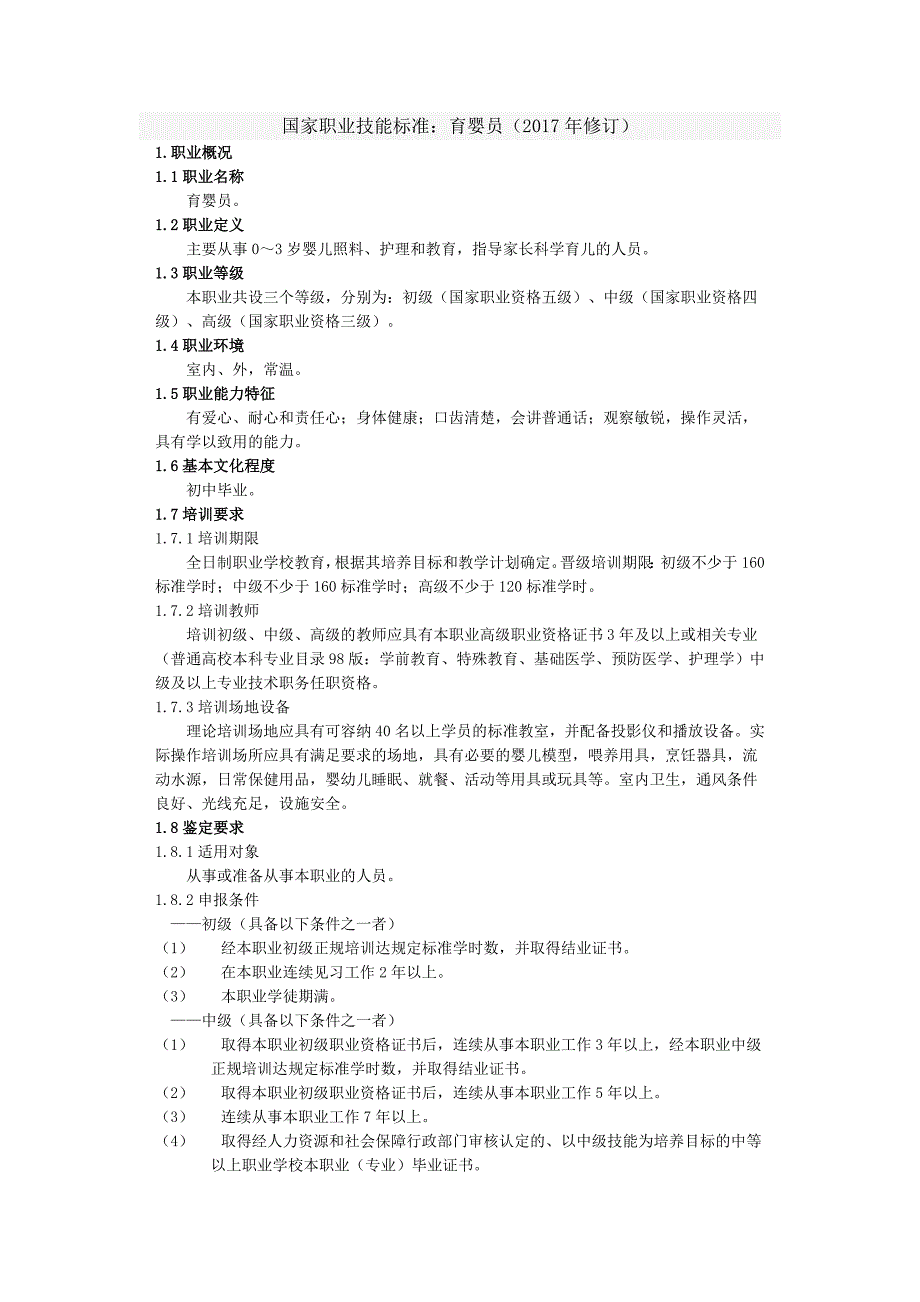 国家职业技能标准：育婴师(年（精选可编辑）) （精选可编辑）_第1页