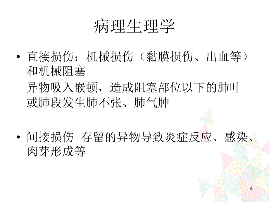 （推荐精选）气道异物取出术麻醉专家共识_第4页