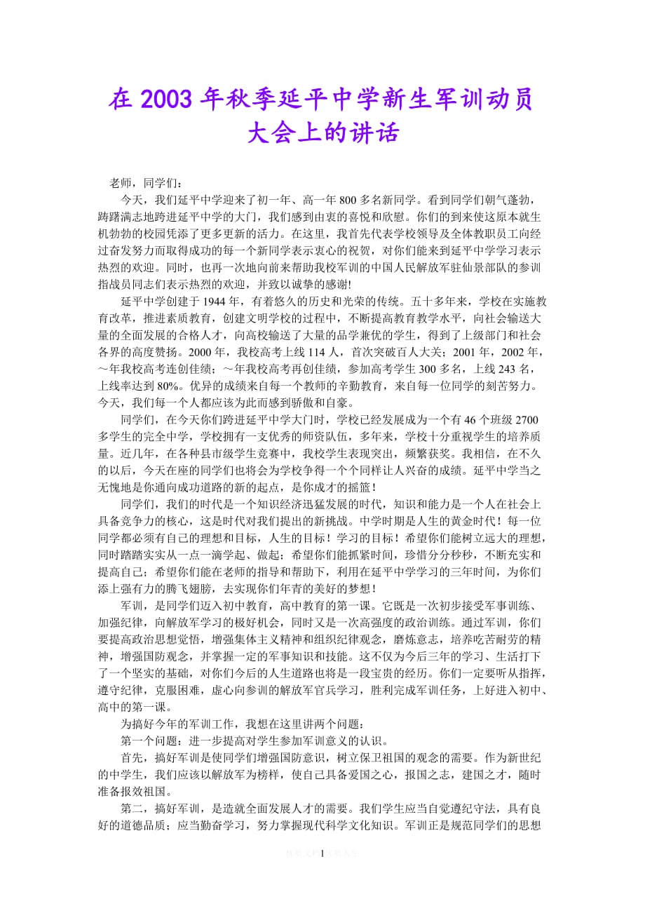 [热门]在20xx年秋季延平中学新生军训动员大会上的讲话[推荐] (2)_第1页