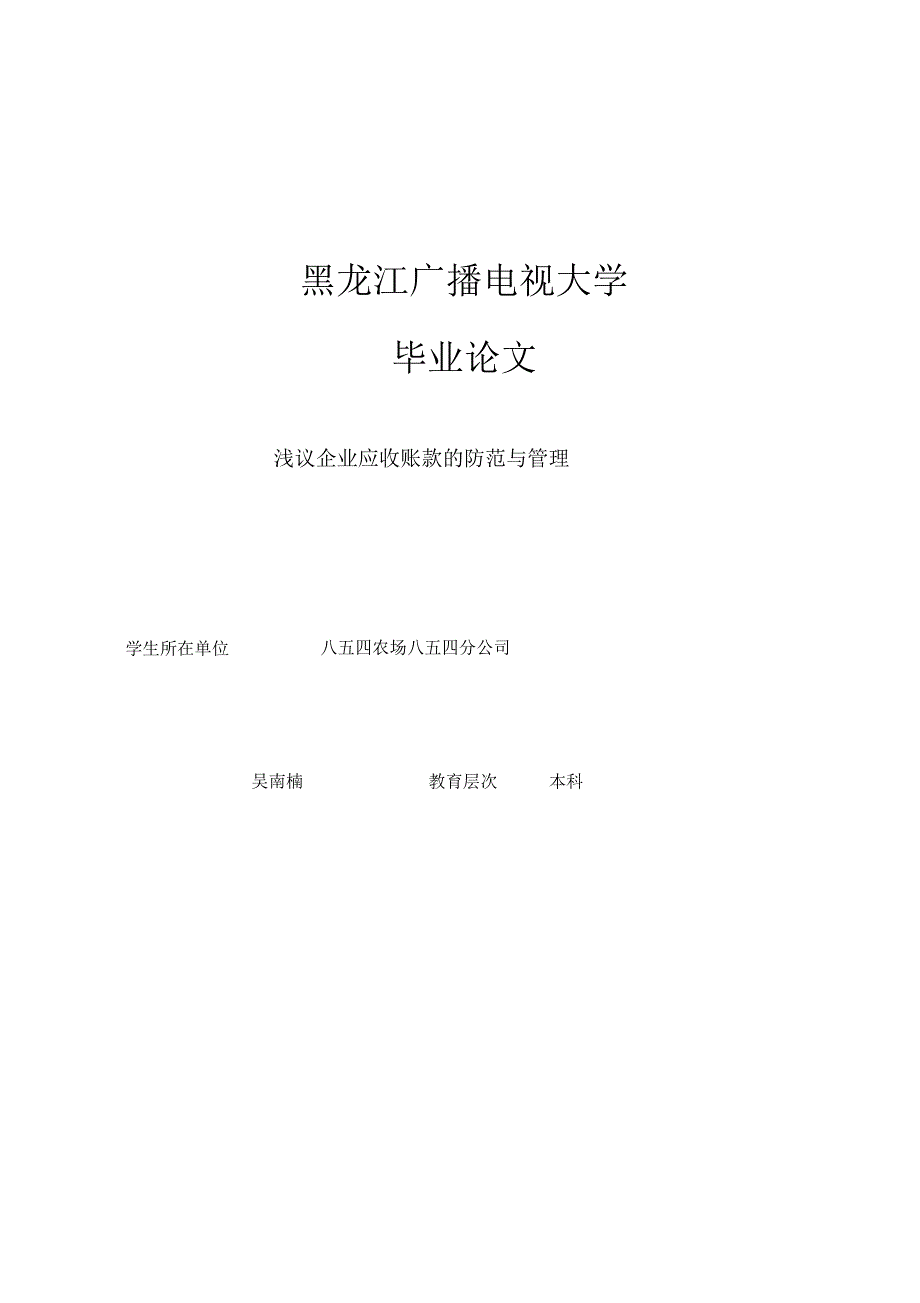 《浅议企业应收账款的防范与管理》_第1页