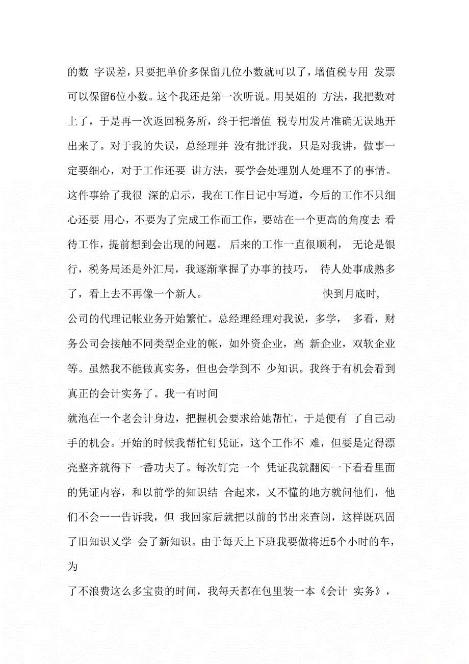 《经典会计毕业实习报告范文》_第5页