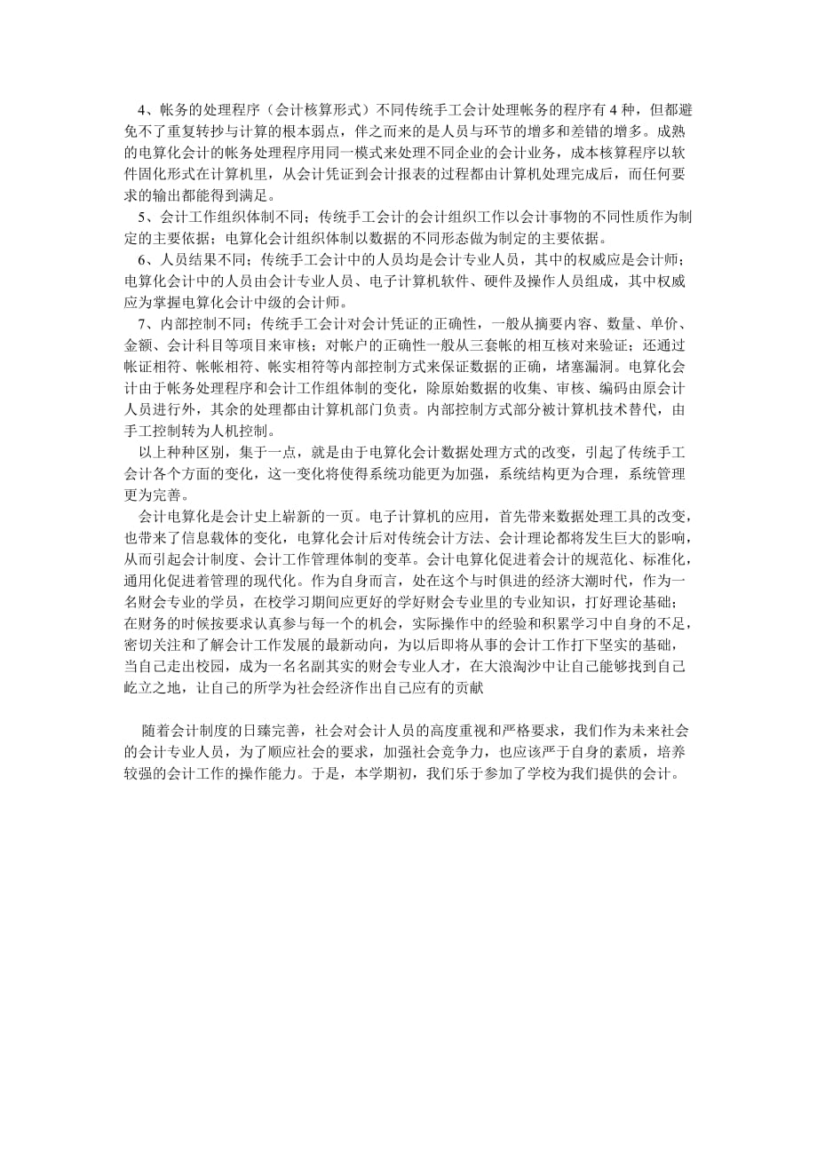 （202X最新）会计电算化专业实习报告（通用）_第3页