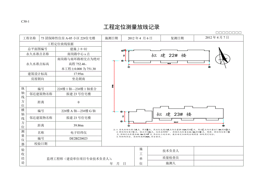 工程定位测量放线记录 （精选可编辑）_第1页