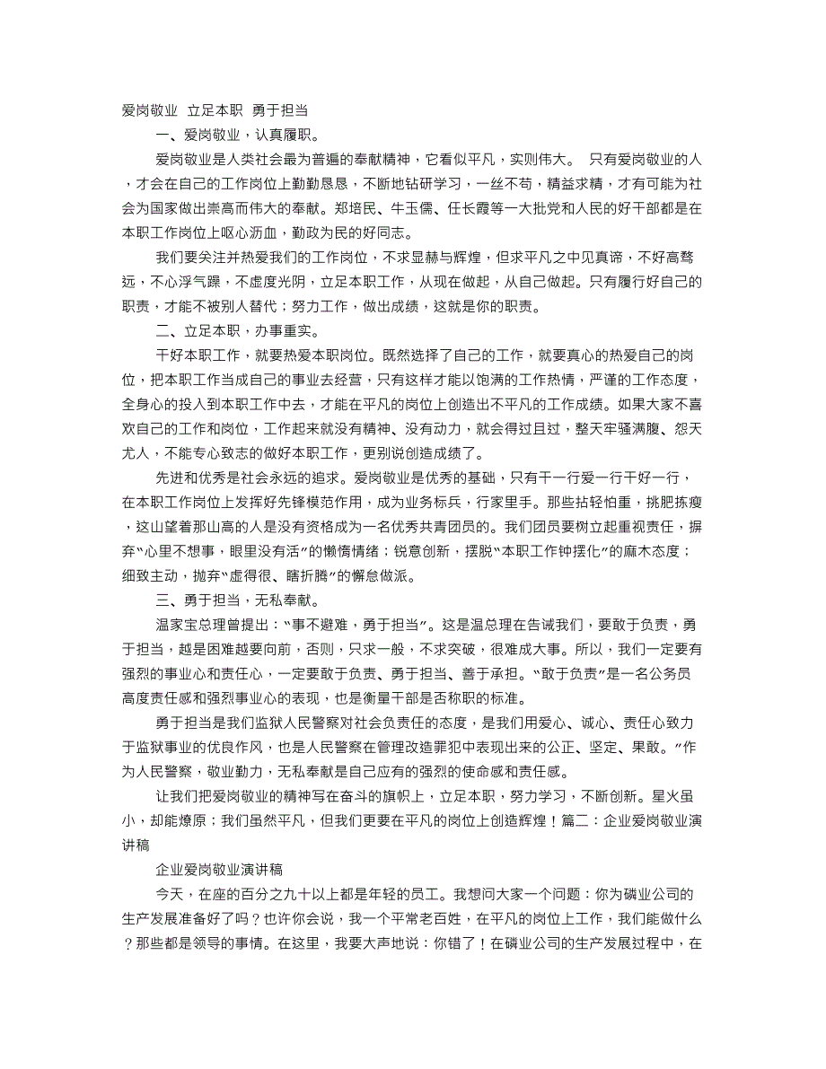 国有企业爱岗敬业勇于担当演讲稿 （精选可编辑）_第1页