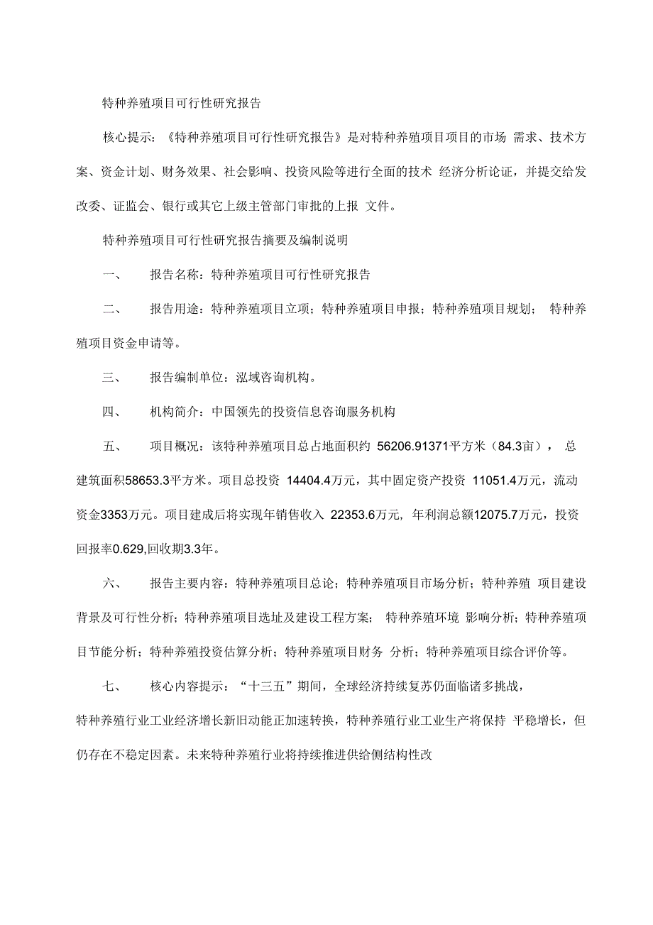 《特种养殖项目可行性研究报告》_第1页