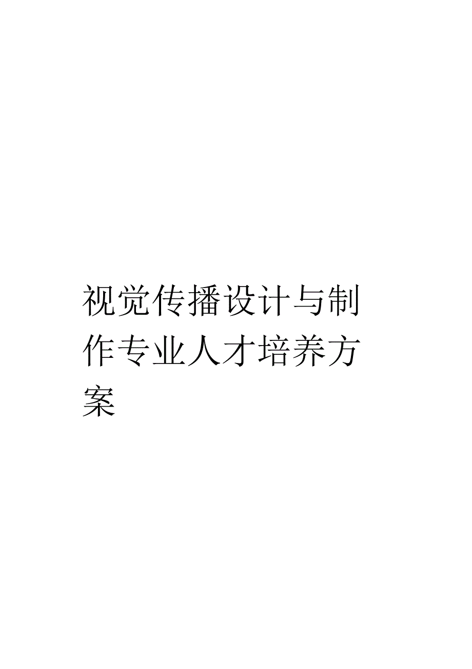 《视觉传播设计与制作专业人才培养方案》_第1页