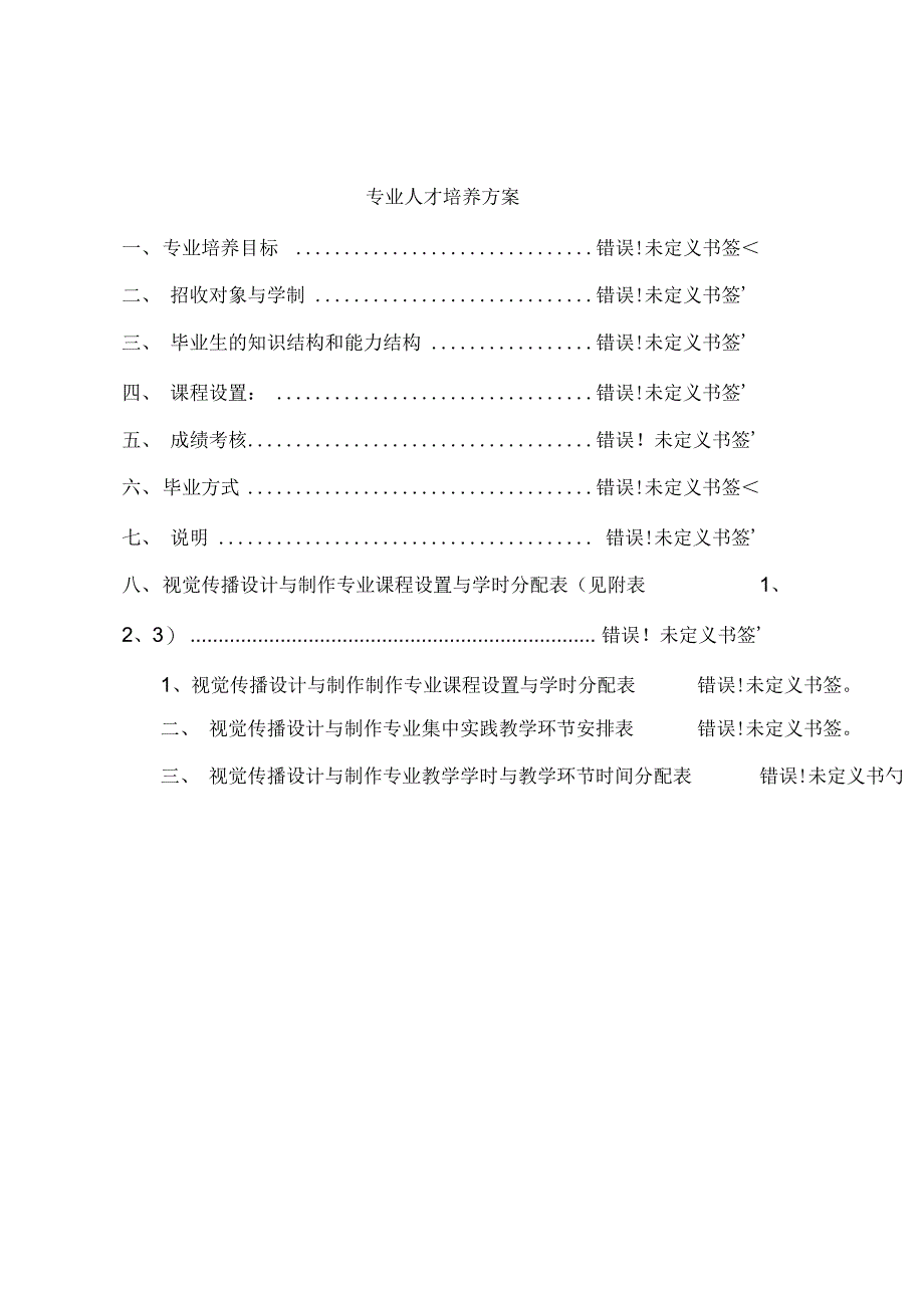 《视觉传播设计与制作专业人才培养方案》_第3页