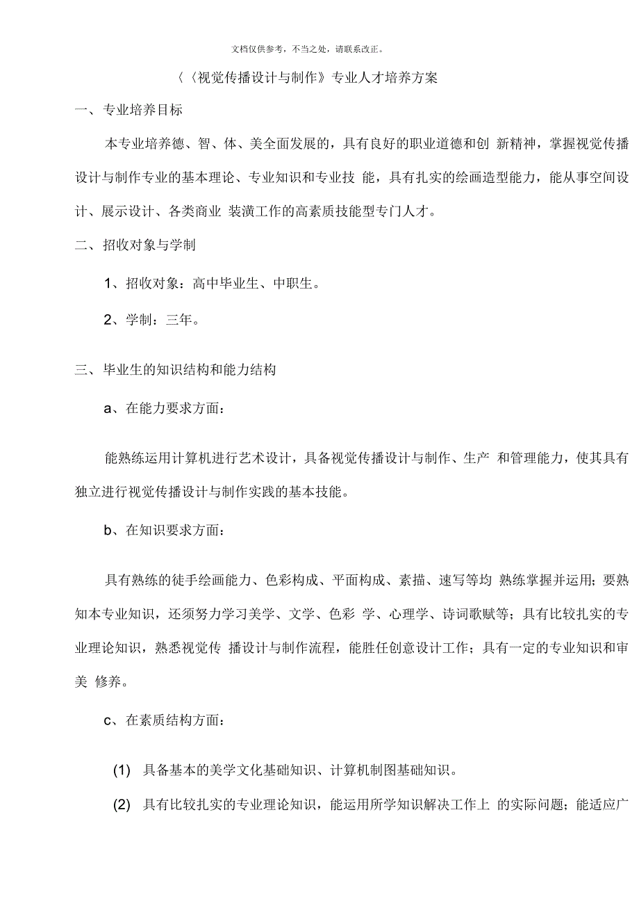 《视觉传播设计与制作专业人才培养方案》_第4页