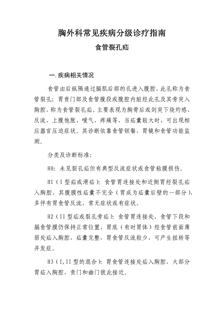 胸外科常见疾病分级诊疗指南食管裂孔疝_第1页