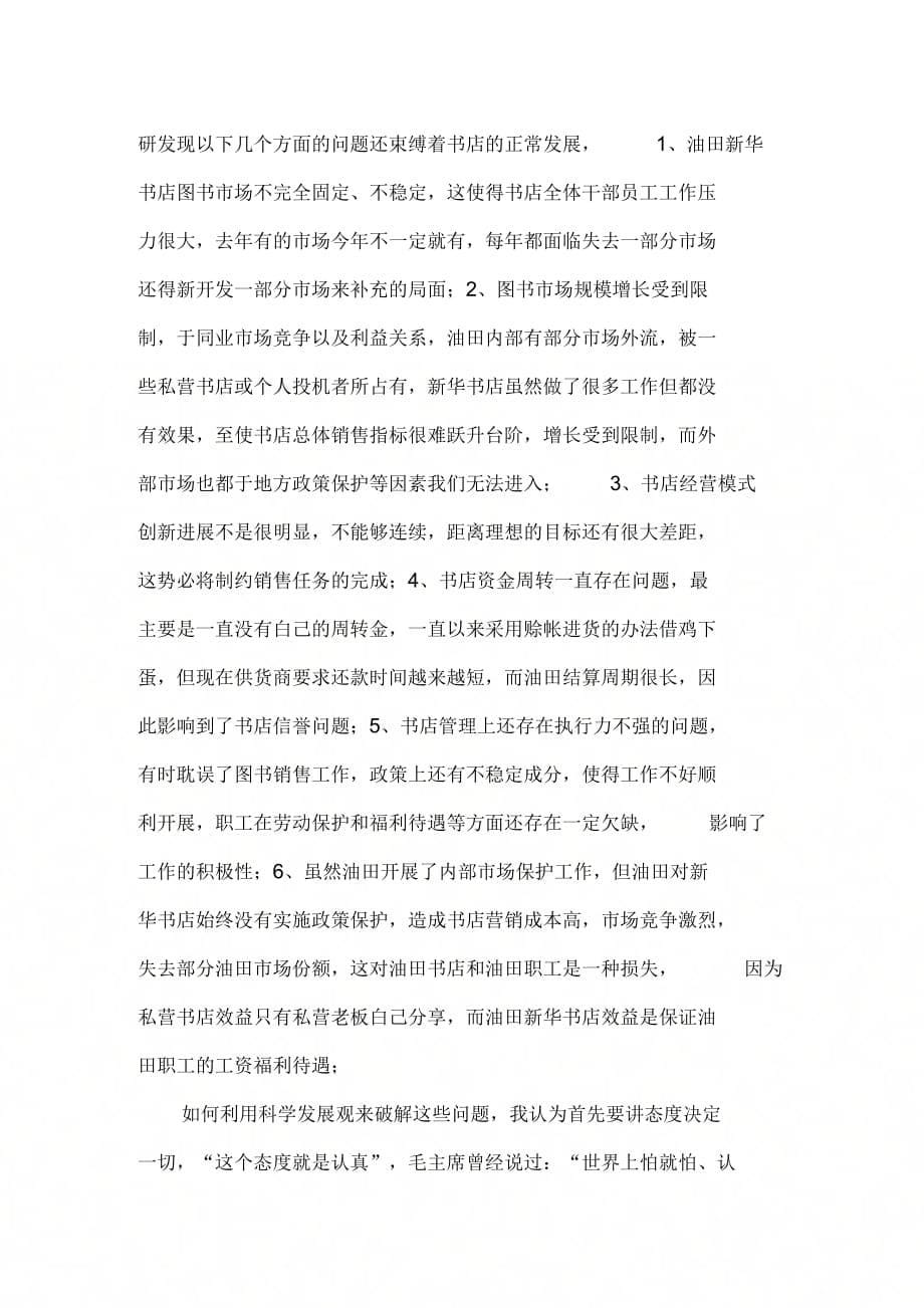 《深入学习科学发展观活动调研报告》_第5页