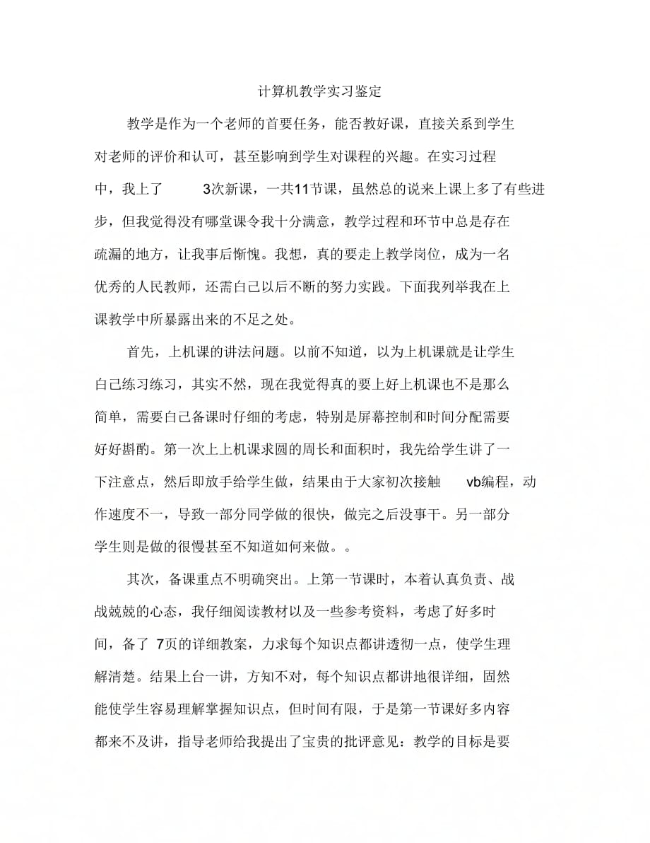 《计算机教学实习鉴定》_第1页