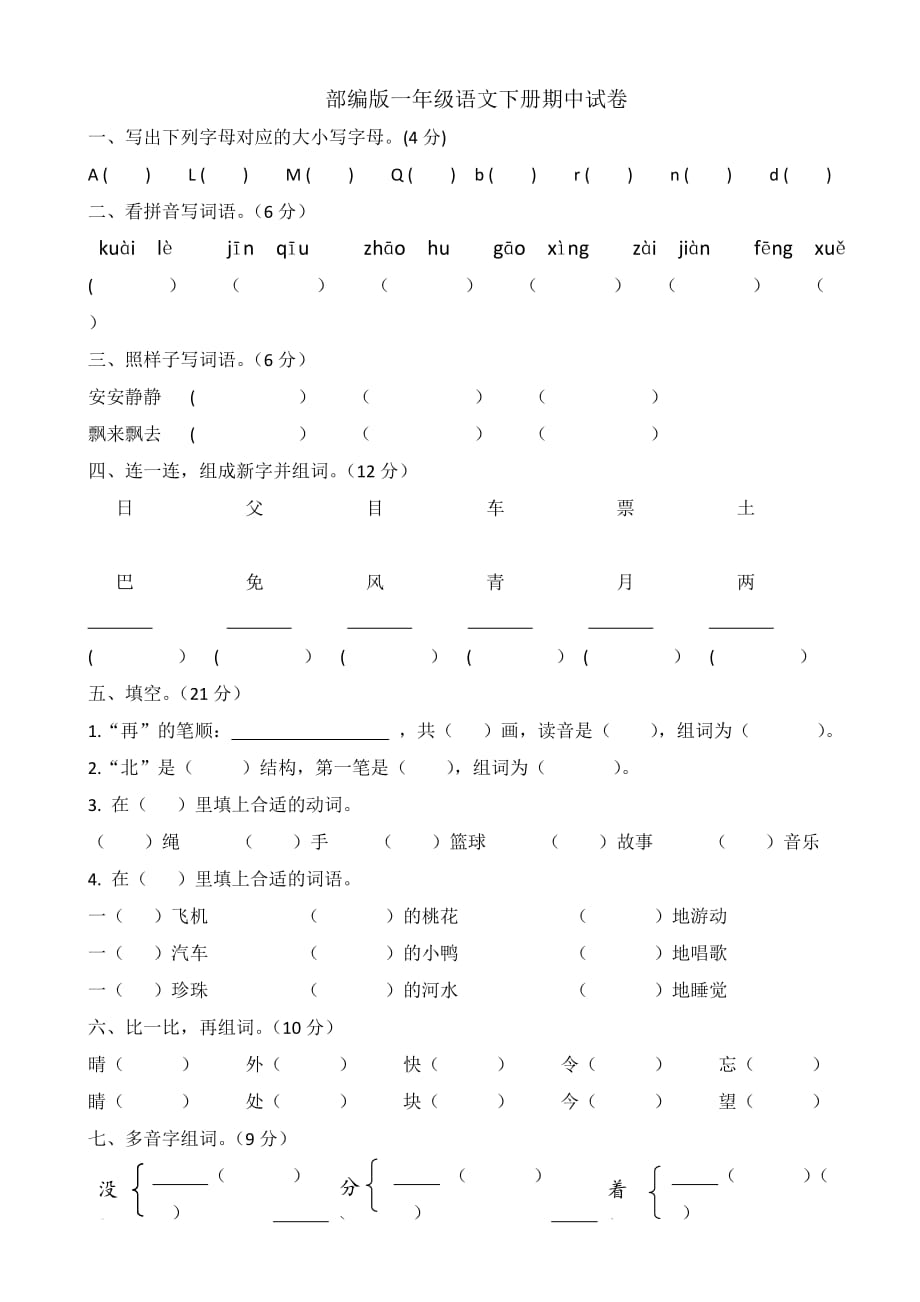 部编一年级语文下册期中试卷 （精选可编辑）_第1页