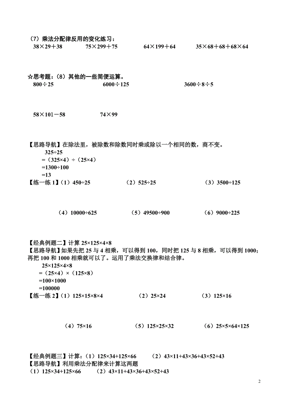 小学四年级简便运算的练习题和答案 （精选可编辑）_第2页