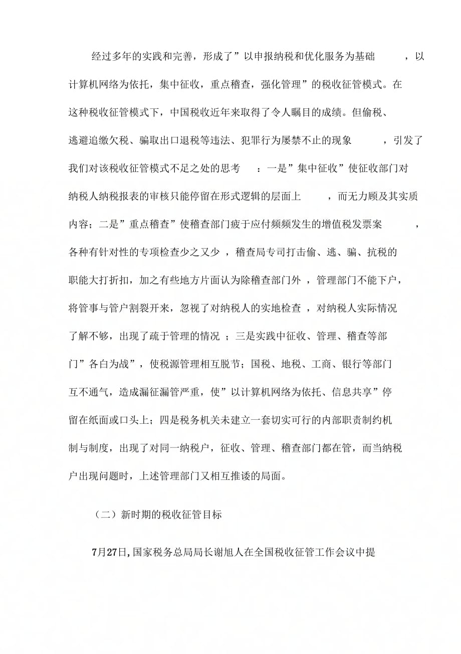 《税收管理员制度分析》_第2页