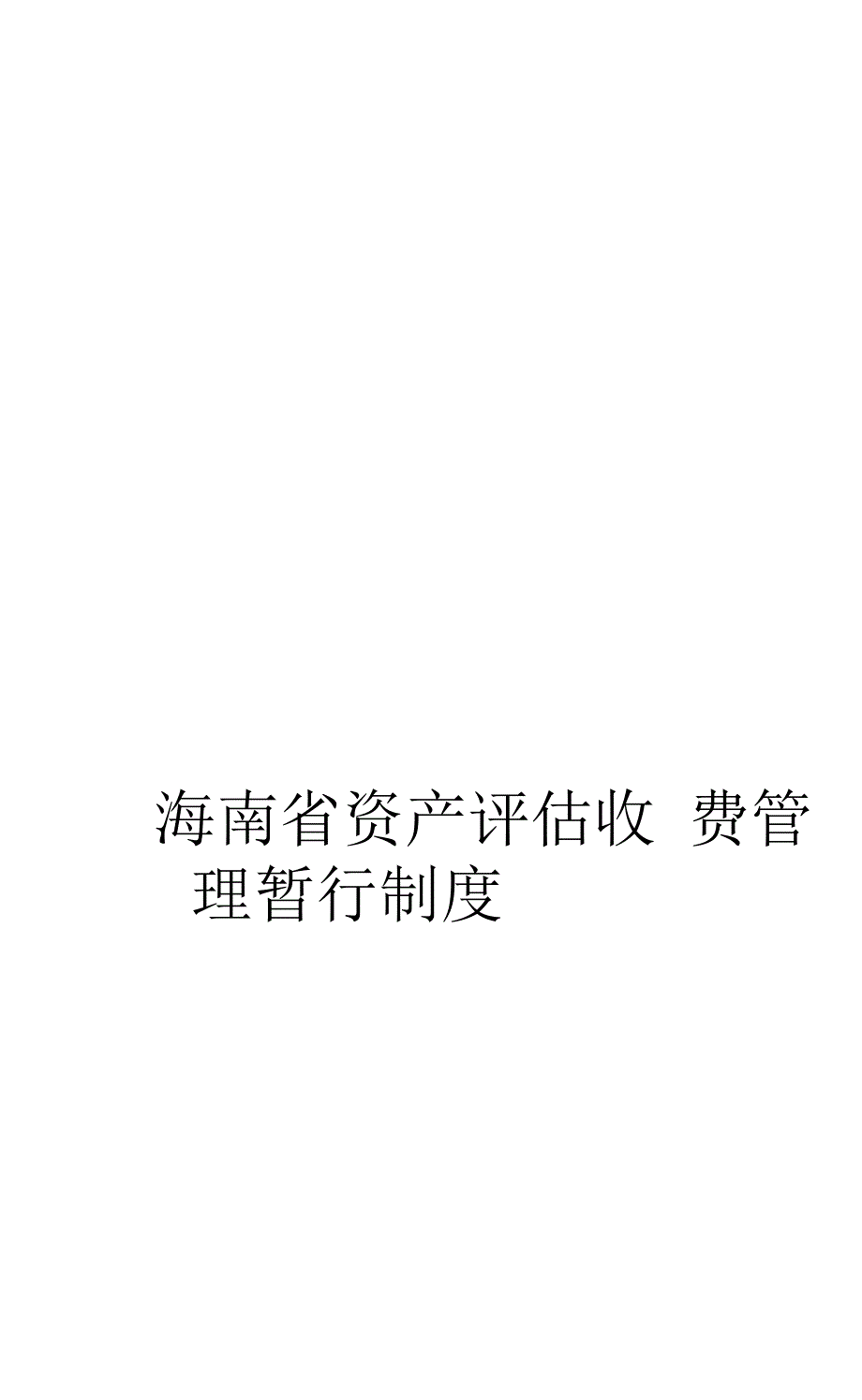 《海南省资产评估收费管理暂行制度》_第1页