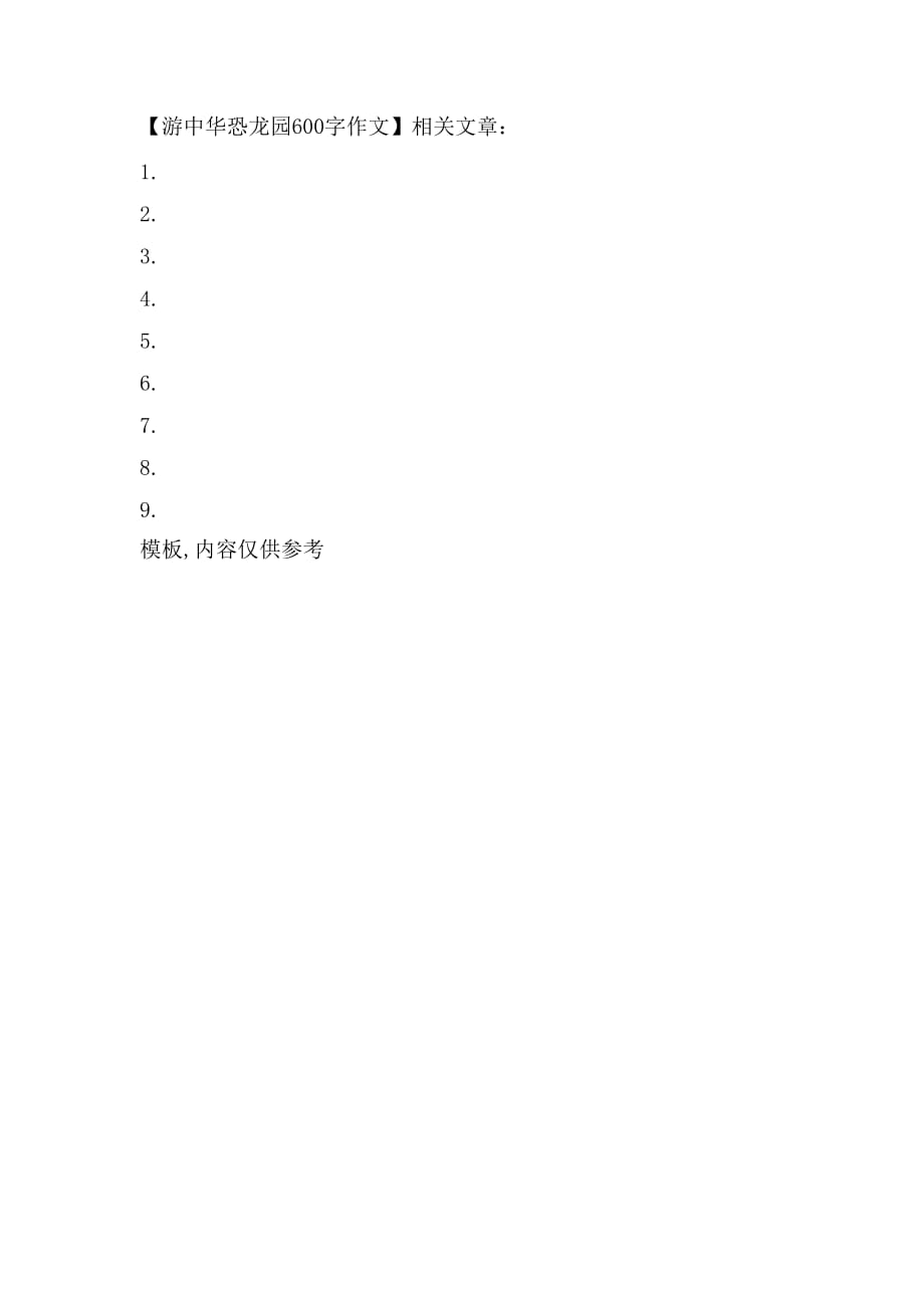 游中华恐龙园600字作文_第2页