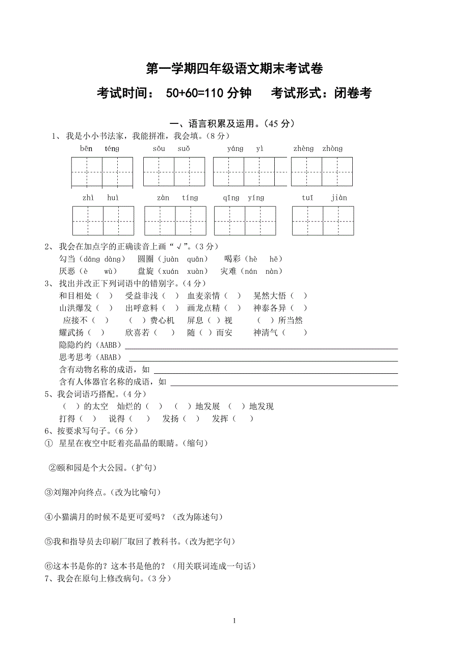 小学四年级上册语文期末试卷及答案（推荐）_第1页