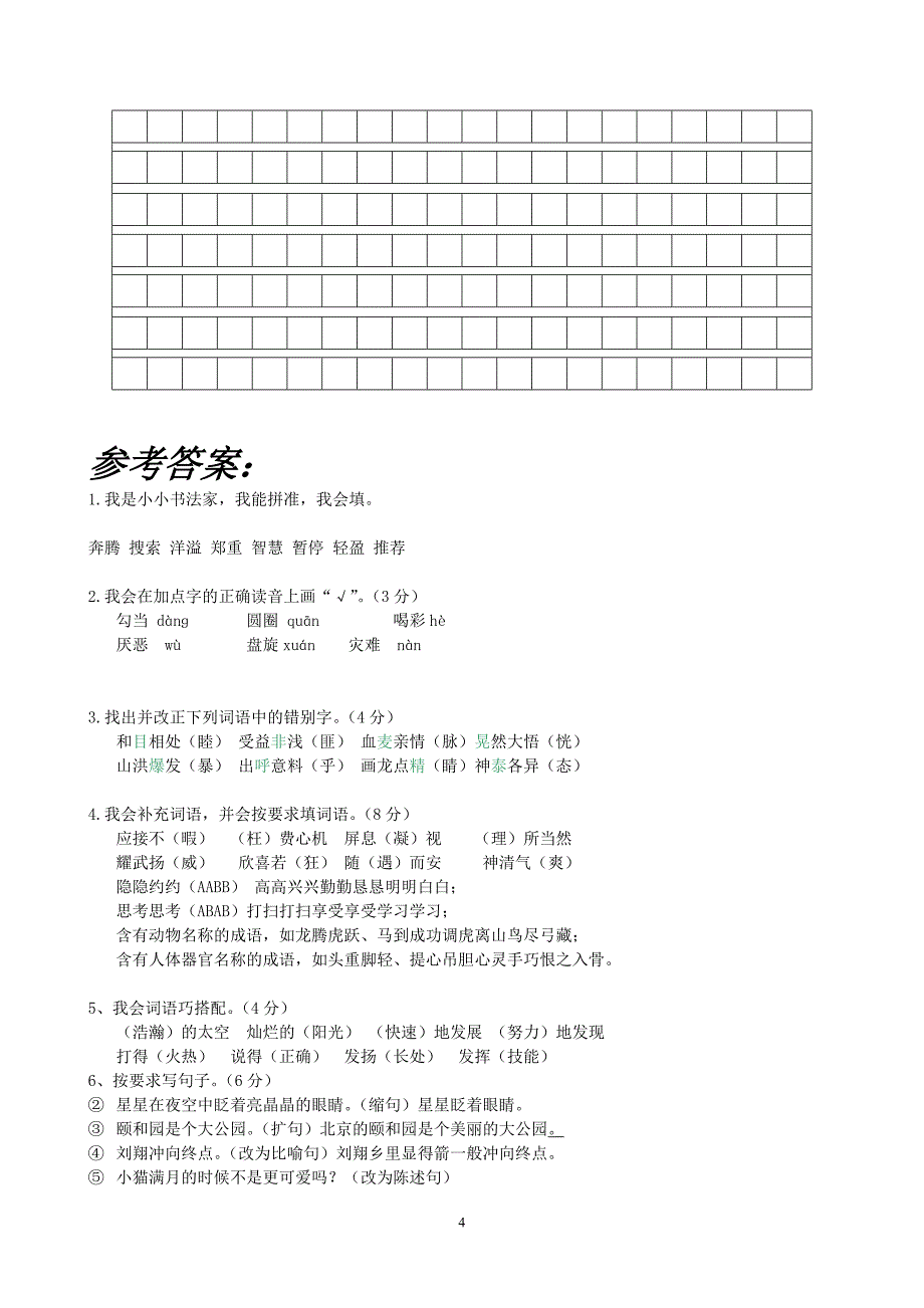 小学四年级上册语文期末试卷及答案（推荐）_第4页