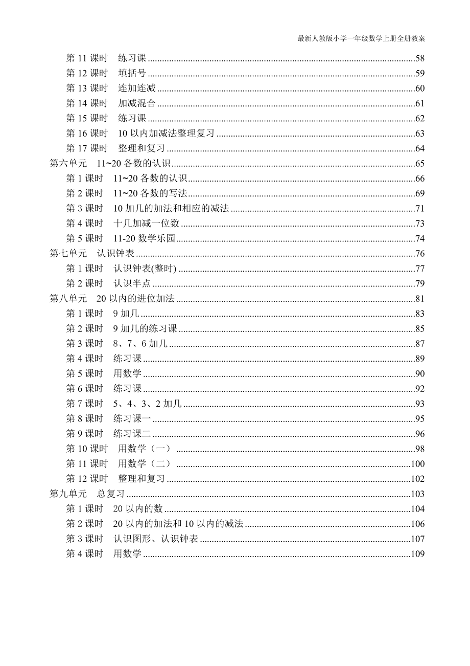 最新人教小学一年级数学上册全册教案 (2) （精选可编辑）_第2页