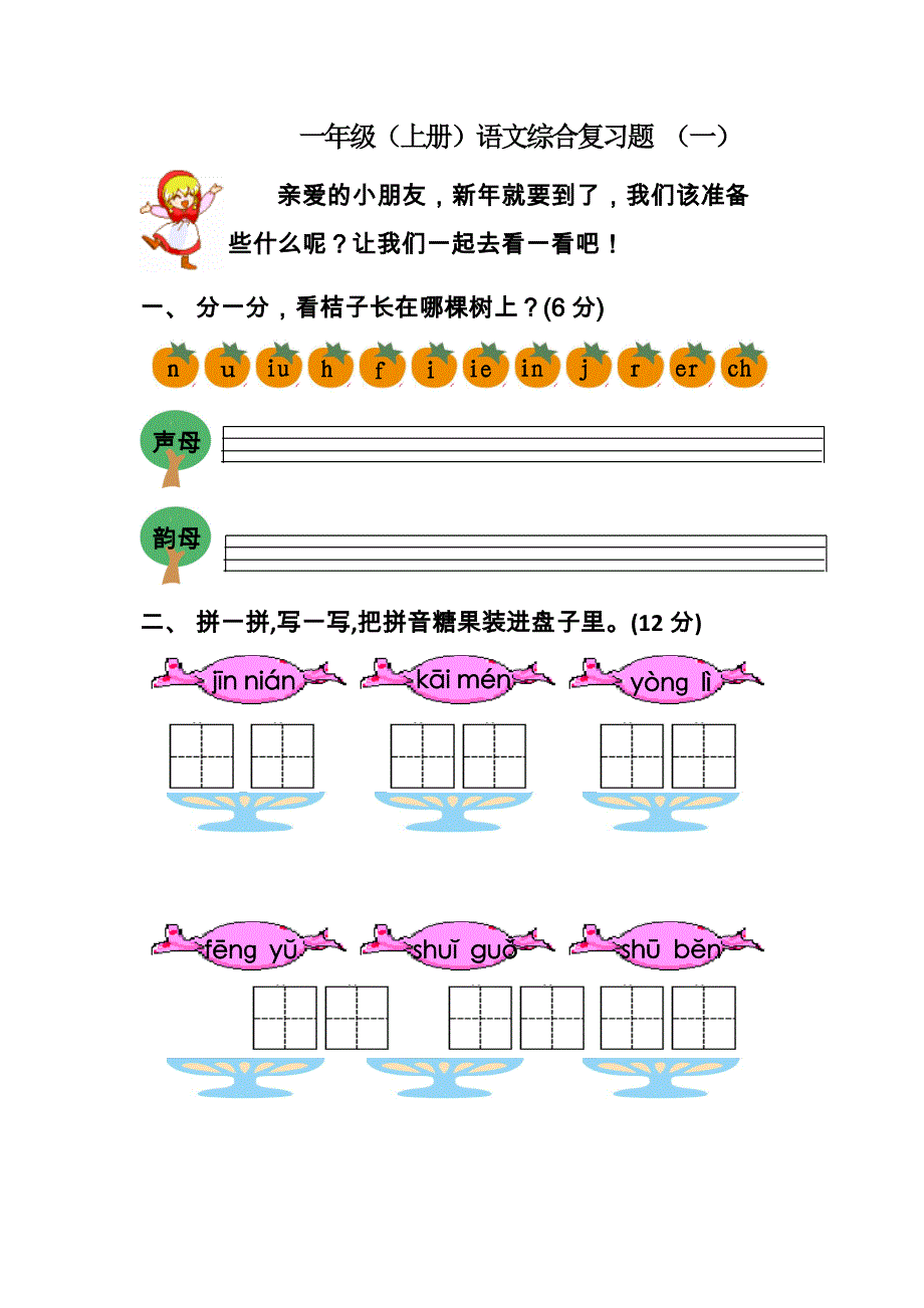 小学一年级语文上册练习题——推荐_第1页