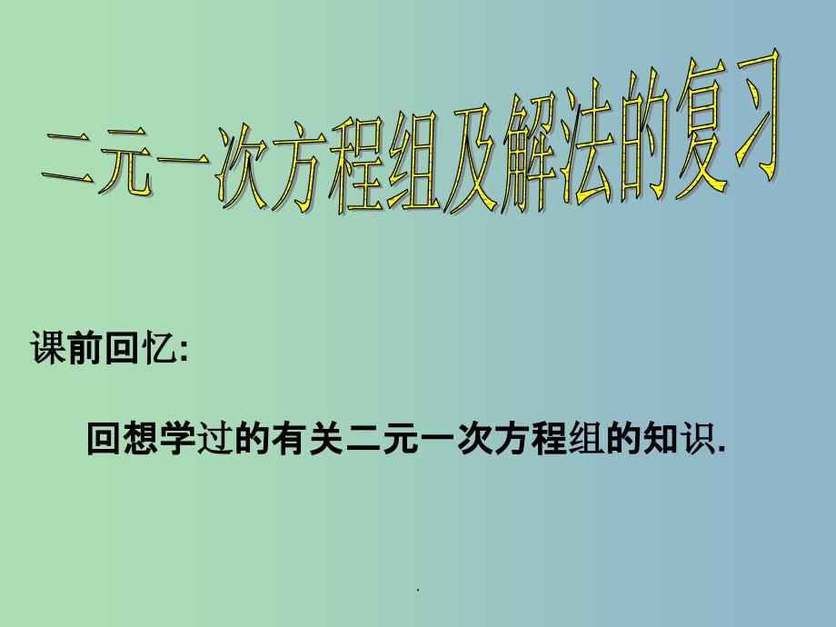 七年级数学下册 二元一次方程组及解法的复习 新人教版_第1页