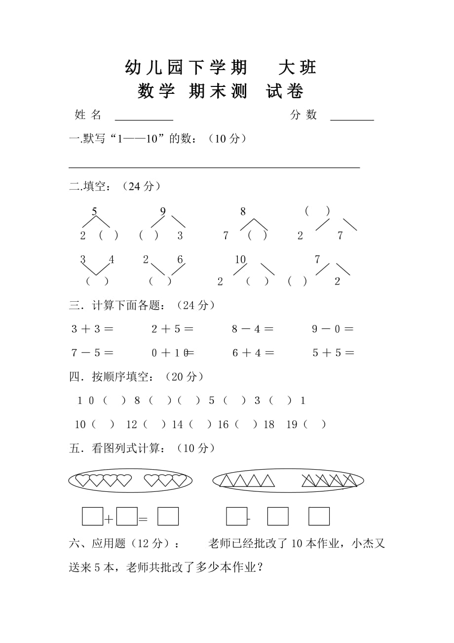 幼儿园大班数学试卷考试题 （精选可编辑） (2)_第1页