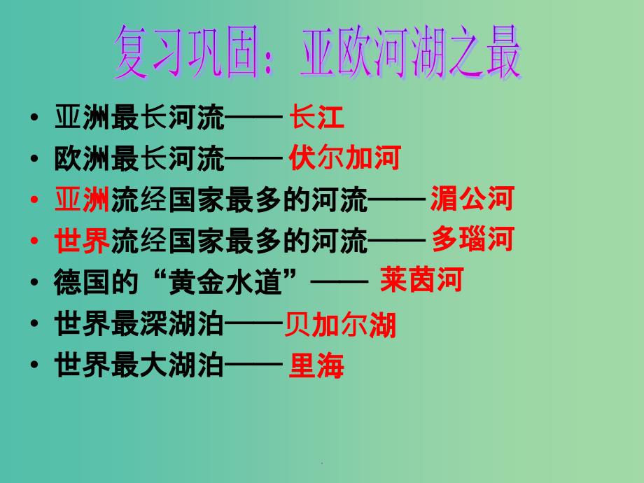 七年级地理下册 6.1 亚洲和欧洲（第4课时）时区和区时复习 湘教版_第1页