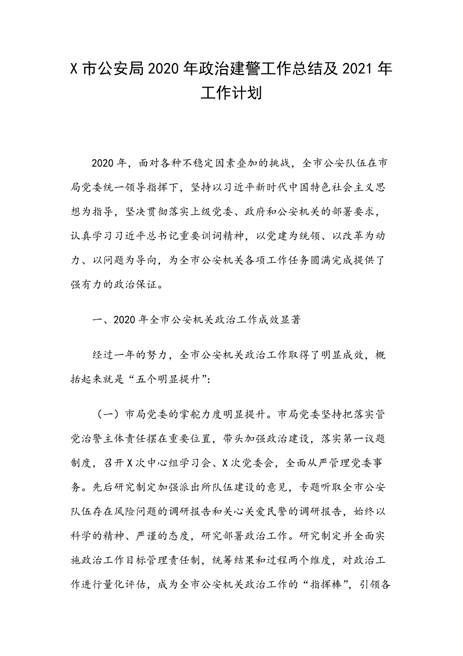 X市公安局2020年政治建警工作总结及2021年工作计划_第1页