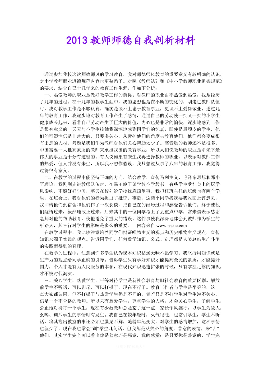 [热门]20xx教师师德自我剖析材料[推荐] (2)_第1页