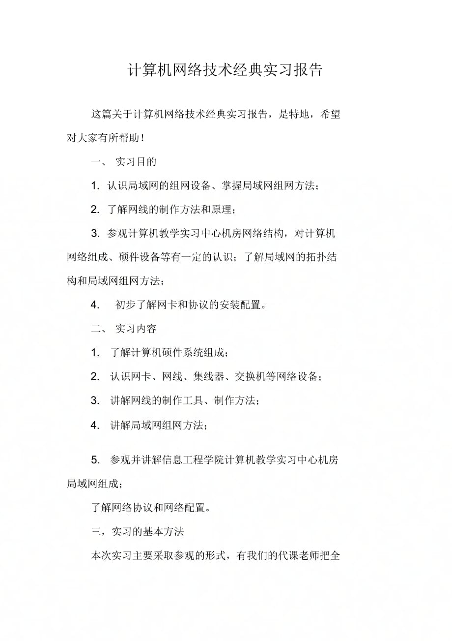 《计算机网络技术经典实习报告》_第1页