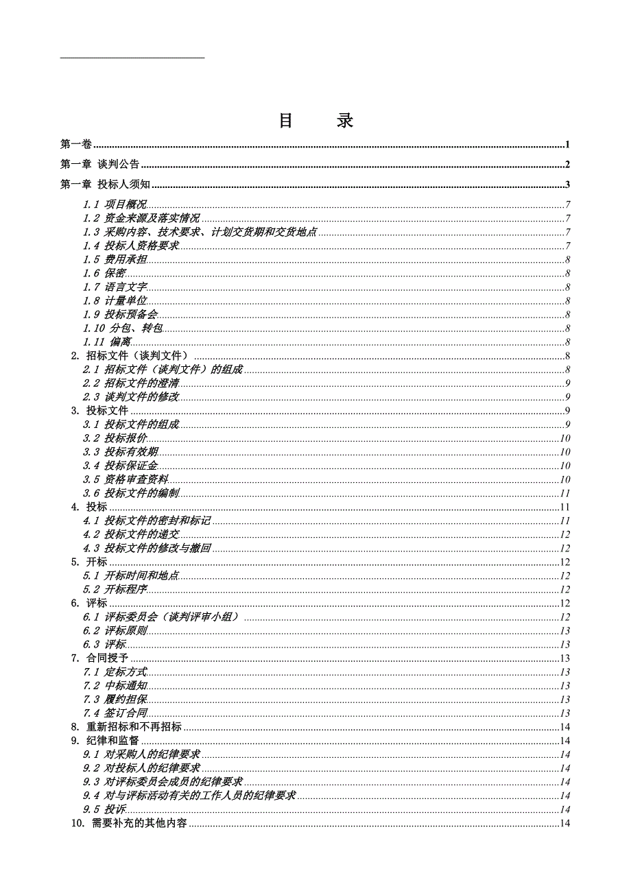 抗震支吊架招标书模板_第1页