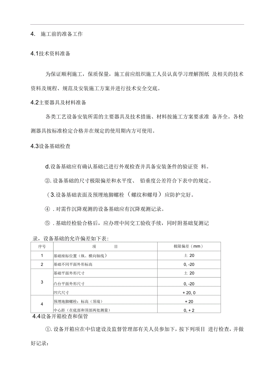 《浓密机安装施工方案(最终)》_第4页