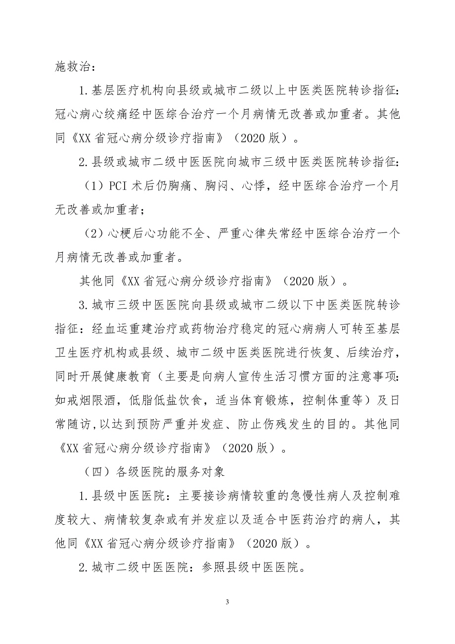 医院冠心病中医分级诊疗指南（2020年版）_第3页