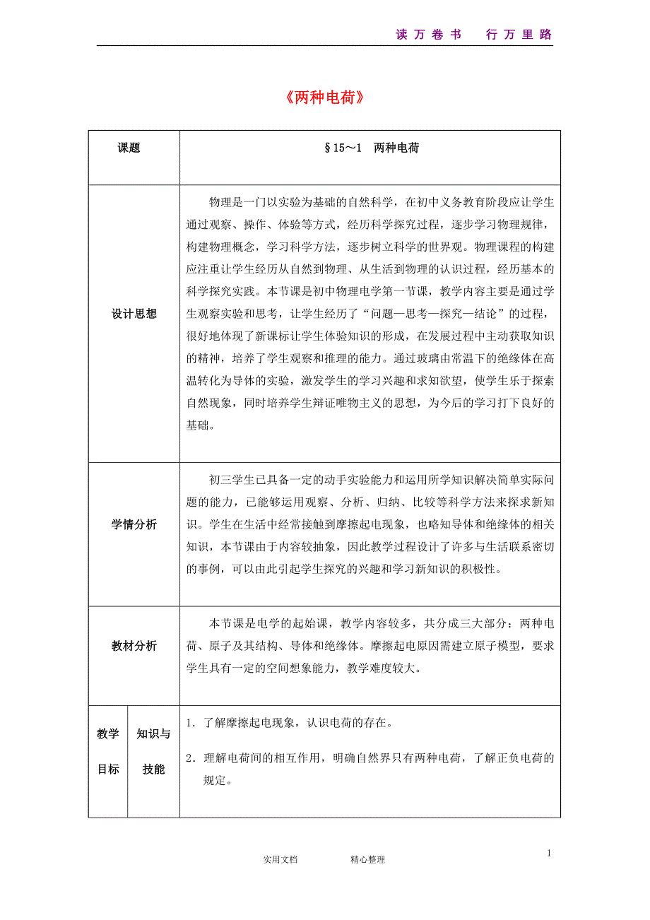 15.1 两种电荷《人教物理9年级.教案第1套》（统编）_第1页