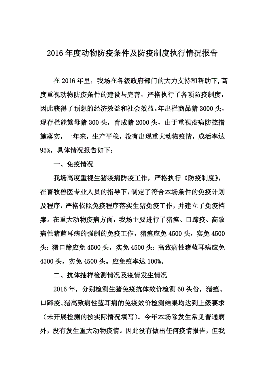 动物防疫合格证年度执行报告模板 (1) （精选可编辑）_第1页