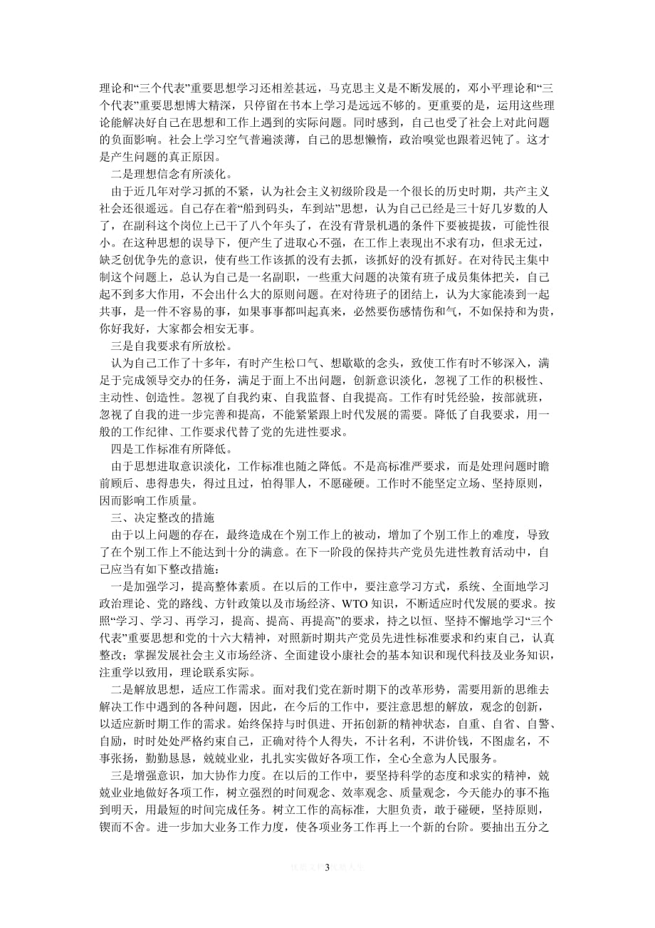 [热门]区司法局副局长保持先进性教育活动党性分析材_1[推荐]_第3页