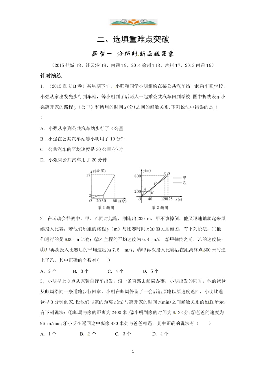 中考数学复习讲练：专题一 分析判断函数图象【江苏地区专用 解析版】_第1页