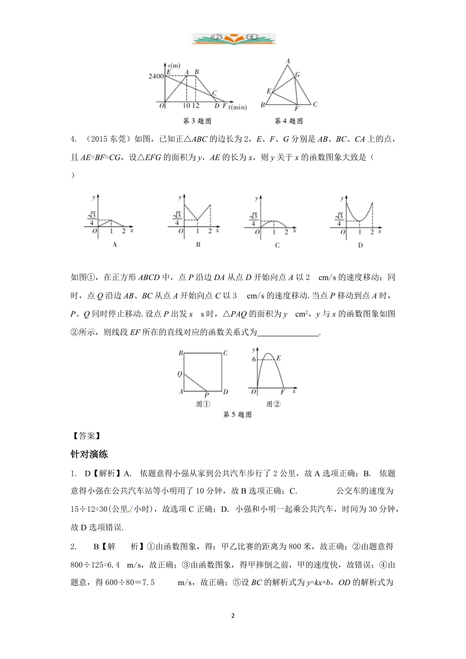 中考数学复习讲练：专题一 分析判断函数图象【江苏地区专用 解析版】_第2页