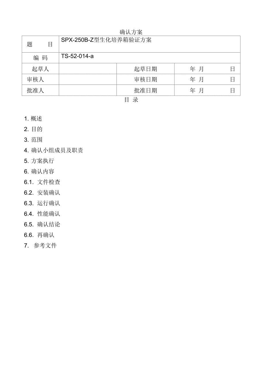 《生化培养箱验证方案》_第5页