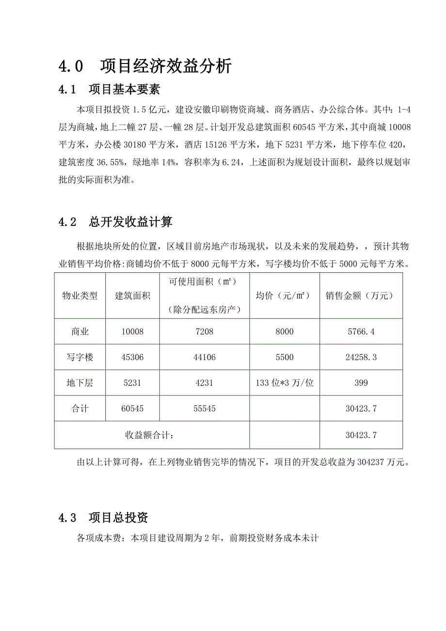 静态投资可行性分析 （精选可编辑）_第1页