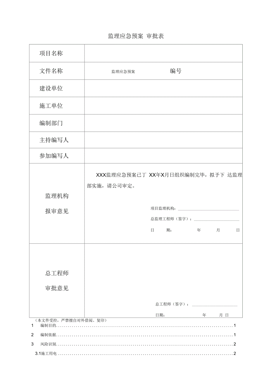 《监理应急预案..》_第2页