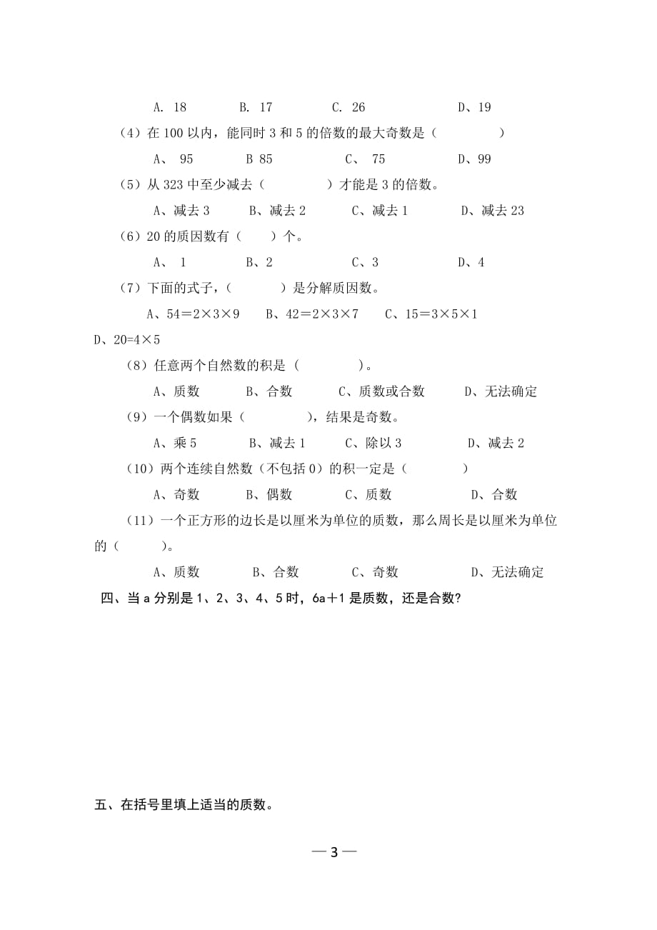 人教版五年级下册数学质数和合数练习题（精品推荐）_第3页