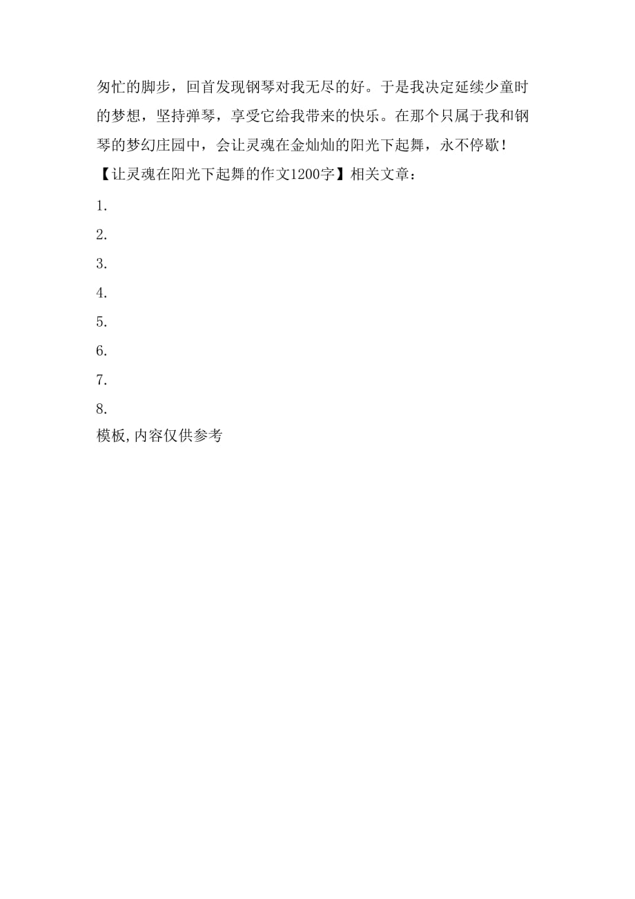 让灵魂在阳光下起舞的作文1200字_第3页