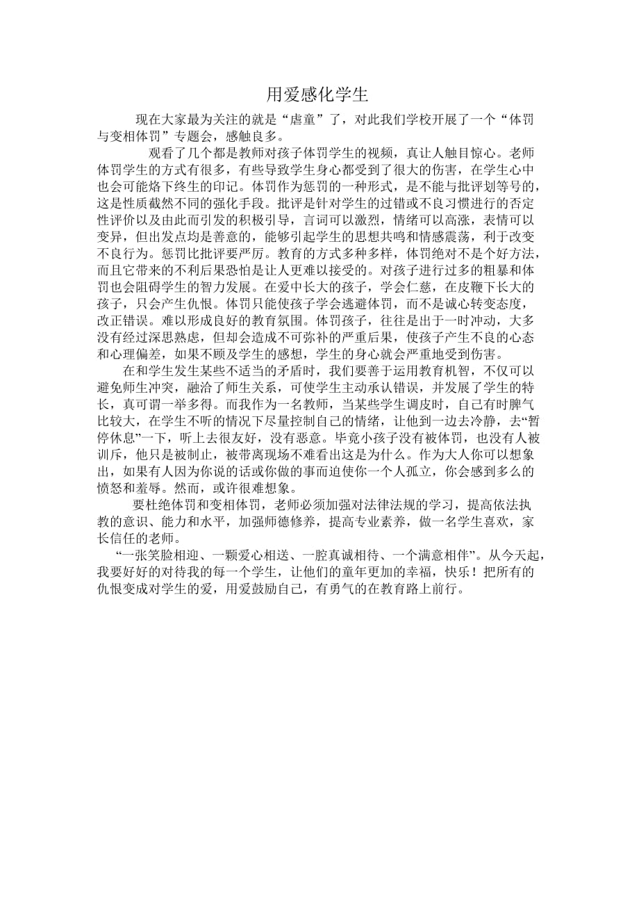 关于体罚学生的心得体会 （精选可编辑）_第1页