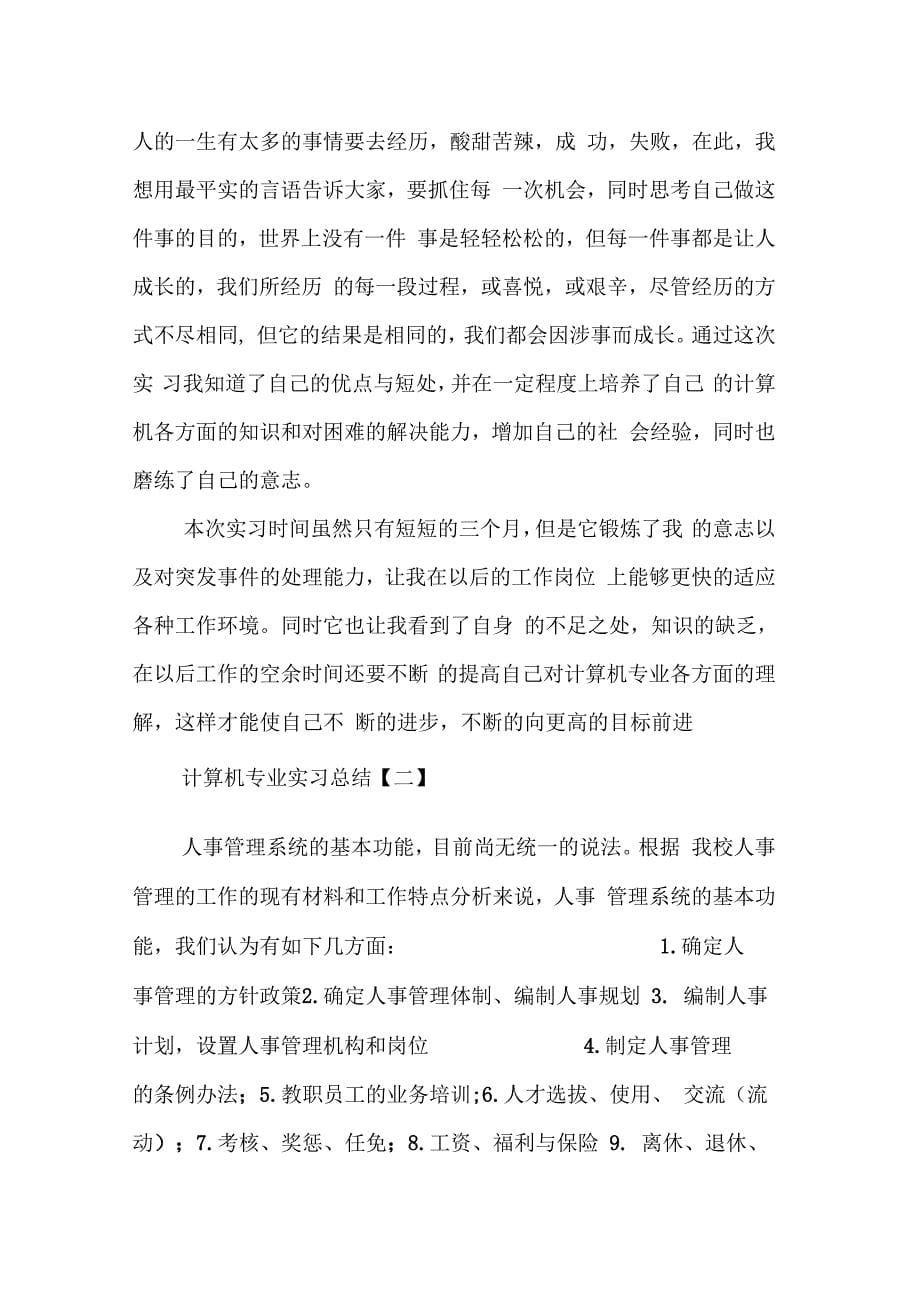 《计算机专业实习总结【三篇】》_第5页