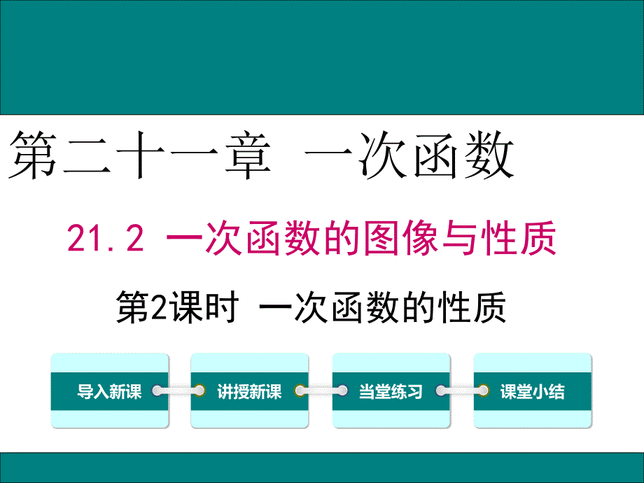 冀教版8下数学--21.2 第2课时 一次函数的性质_第2页