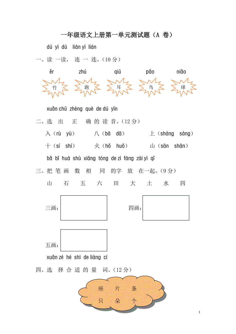 一年级语文上册第一单元测试题——推荐_第1页