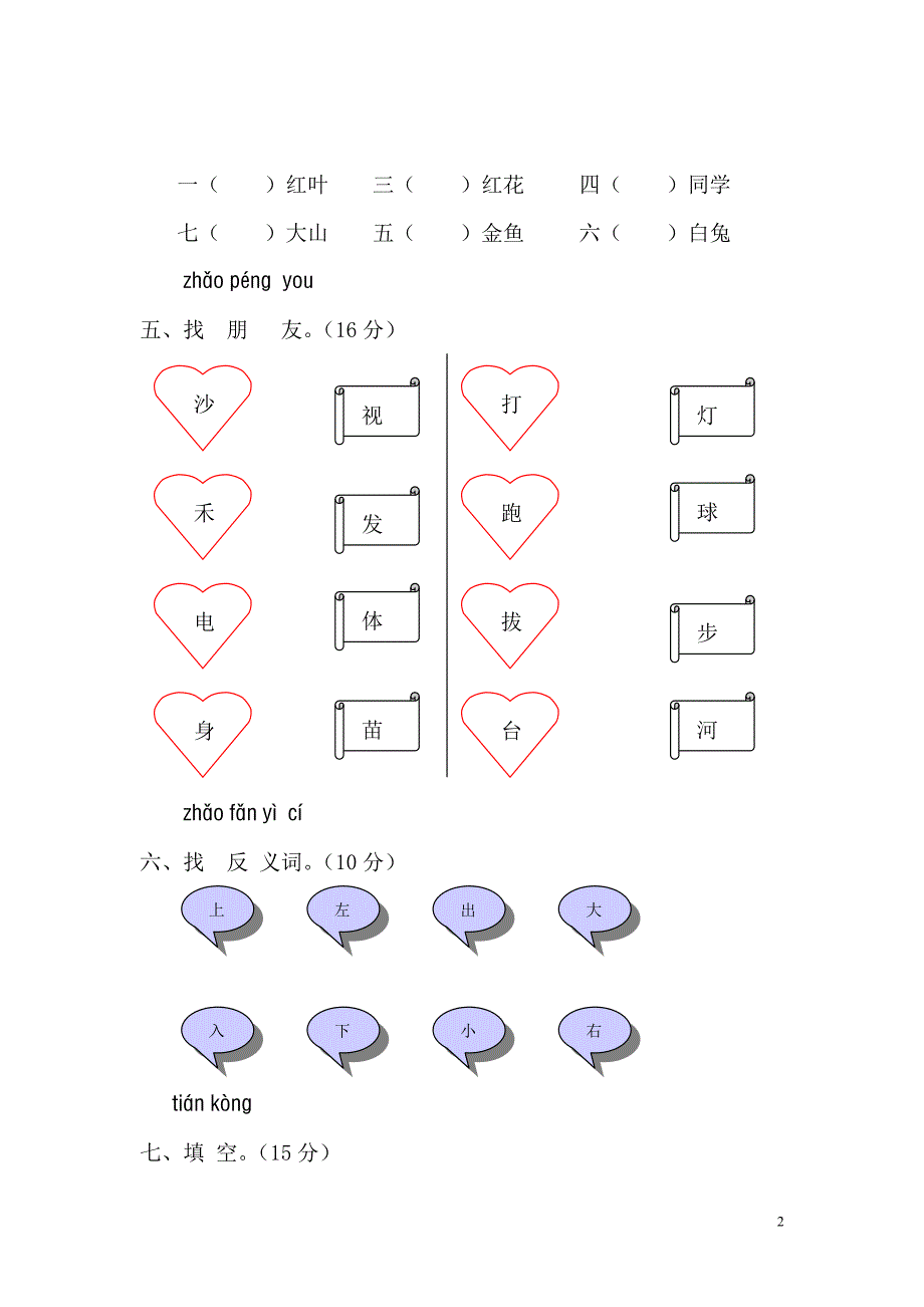 一年级语文上册第一单元测试题——推荐_第2页